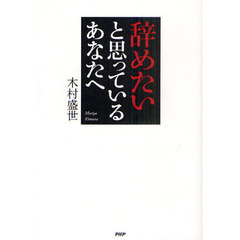 辞めたいと思っているあなたへ