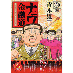ナニワ金融道　借りてもない金の借用書？の