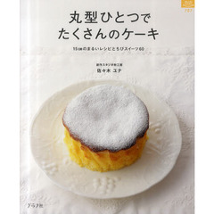 丸型ひとつでたくさんのケーキ　１５ｃｍのまるいレシピとちびスイーツ６０