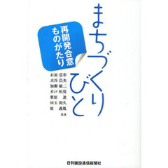 まちづくりびと　再開発合意ものがたり
