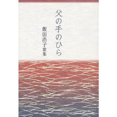 父の手のひら　飯田浩子歌集