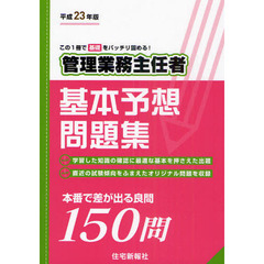 管理業務主任者基本予想問題集　平成２３年版　この１冊で基礎をバッチリ固める！