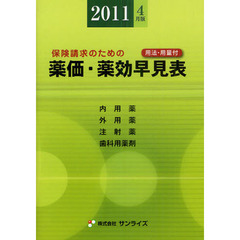 薬価・薬効早見表　保険請求のための　２０１１年４月版　用法・用量付　内用薬　外用薬　注射薬　歯科用薬剤