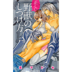 正しい野獣のしつけ方