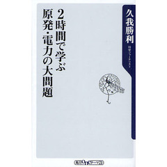 ２時間で学ぶ原発・電力の大問題