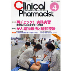 クリニカル・ファーマシスト　新時代の薬剤師ジャーナル　ｖｏｌ．３ｎｏ．４（２０１１－４）　再チェック！実務実習　見学型から体験型実習への変革