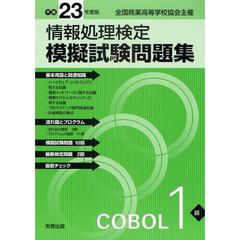 情報処理検定模擬試験問題集ＣＯＢＯＬ１級　全国商業高等学校協会主催　平成２３年度版