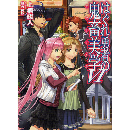はぐれ勇者の鬼畜美学(エステティカ) 初回版 DVD BOX付　全6巻セット はぐれ勇者の鬼畜美学(エステティカ) DVD 全6巻 全巻セット 規制解除版