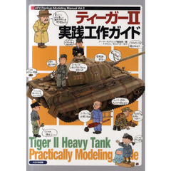 ティーガー２実践工作ガイド