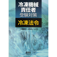冷凍機械責任者受験対策 冷凍法令 (LICENCE BOOKS)