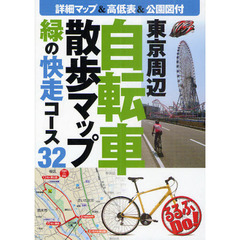 東京周辺自転車散歩マップ　緑の快走コース３２