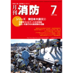 月刊消防　２０１１年７月号