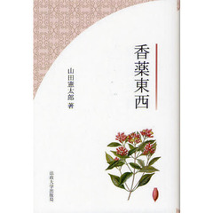 香薬東西　改装版