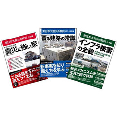 東日本大震災の教訓　３冊セット