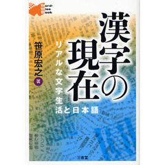 漢字の現在　リアルな文字生活と日本語