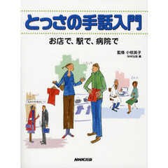 とっさの手話入門　お店で、駅で、病院で