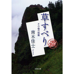 草すべり　その他の短篇