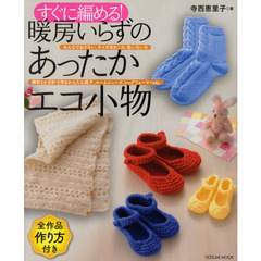 すぐに編める！暖房いらずのあったかエコ小物　全作品作り方付き