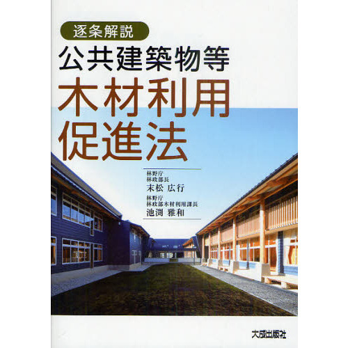 公共建築物等木材利用促進法　逐条解説