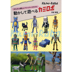かんたん楽しいペーパークラフト 動かして遊べるカミロボ