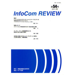 ＩｎｆｏＣｏｍ　ＲＥＶＩＥＷ　第５４号（２０１１年）