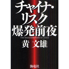 チャイナ・リスク爆発前夜