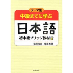 テーマ別中級までに学ぶ日本語　初中級ブリッジ教材