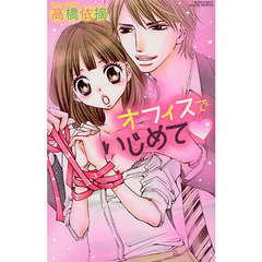 オフィスでいじめて