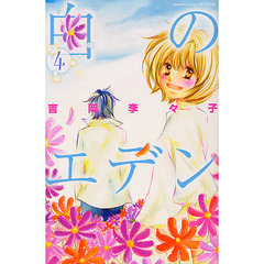 白のエデン　　　４