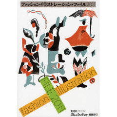 ファッションイラストレーション・ファイル　２０１１