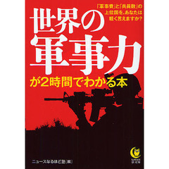 世界の軍事力が２時間でわかる本　「軍事費」と「兵員数」の上位国を、あなたは軽く言えますか？