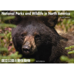 国立公園と野生動物