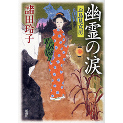 幽霊の涙