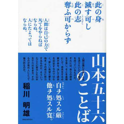セブンネットショッピングで買える「山本五十六のことば」の画像です。価格は1,100円になります。