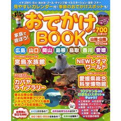 家族で遊ぼう！おでかけＢＯＯＫ　山陽・山陰　２０１２年版　広島・山口・岡山・島根・鳥取・香川・愛媛