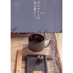 ブロカントのある暮らし　フレンチレトロなインテリア