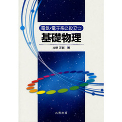 電気・電子系に役立つ基礎物理