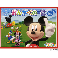 ミッキーといっしょおんがくのーと　１だん