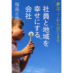 社員と地域を幸せにする会社　夢はここからはじまる