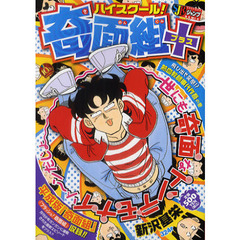 ハイスクール！奇面組＋　３　飛び出せ変態！？熱血教師事代作吾の巻