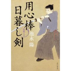 用心棒日暮し剣　波燃える