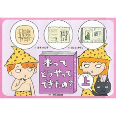 本ってどうやってできたの？　上
