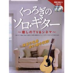 くつろぎのソロ・ギター 癒しのTV&シネマ 模範演奏CD2枚付き