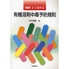 図解よく分かる有機溶剤中毒予防規則