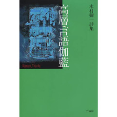 高層言語伽藍　木村彌一詩集