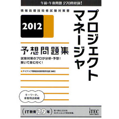 プロジェクトマネージャ予想問題集　試験対策のプロが分析・予想！解いて身に付く！　２０１２