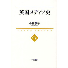 英国メディア史