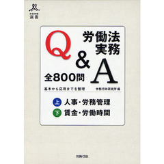 労働法実務Ｑ＆Ａ全８００問　基本から応用までを整理　２巻セット