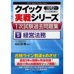 クイック実戦シリーズ中小企業診断士１次試験過去問題集　２０１２年版５　経営法務