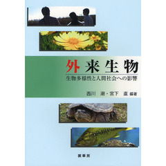 外来生物　生物多様性と人間社会への影響